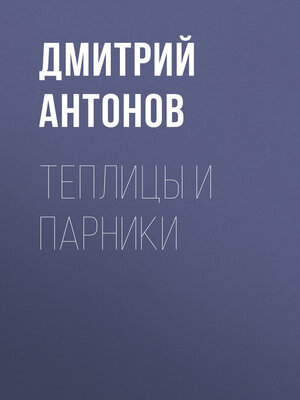 cover image of Теплицы и парники